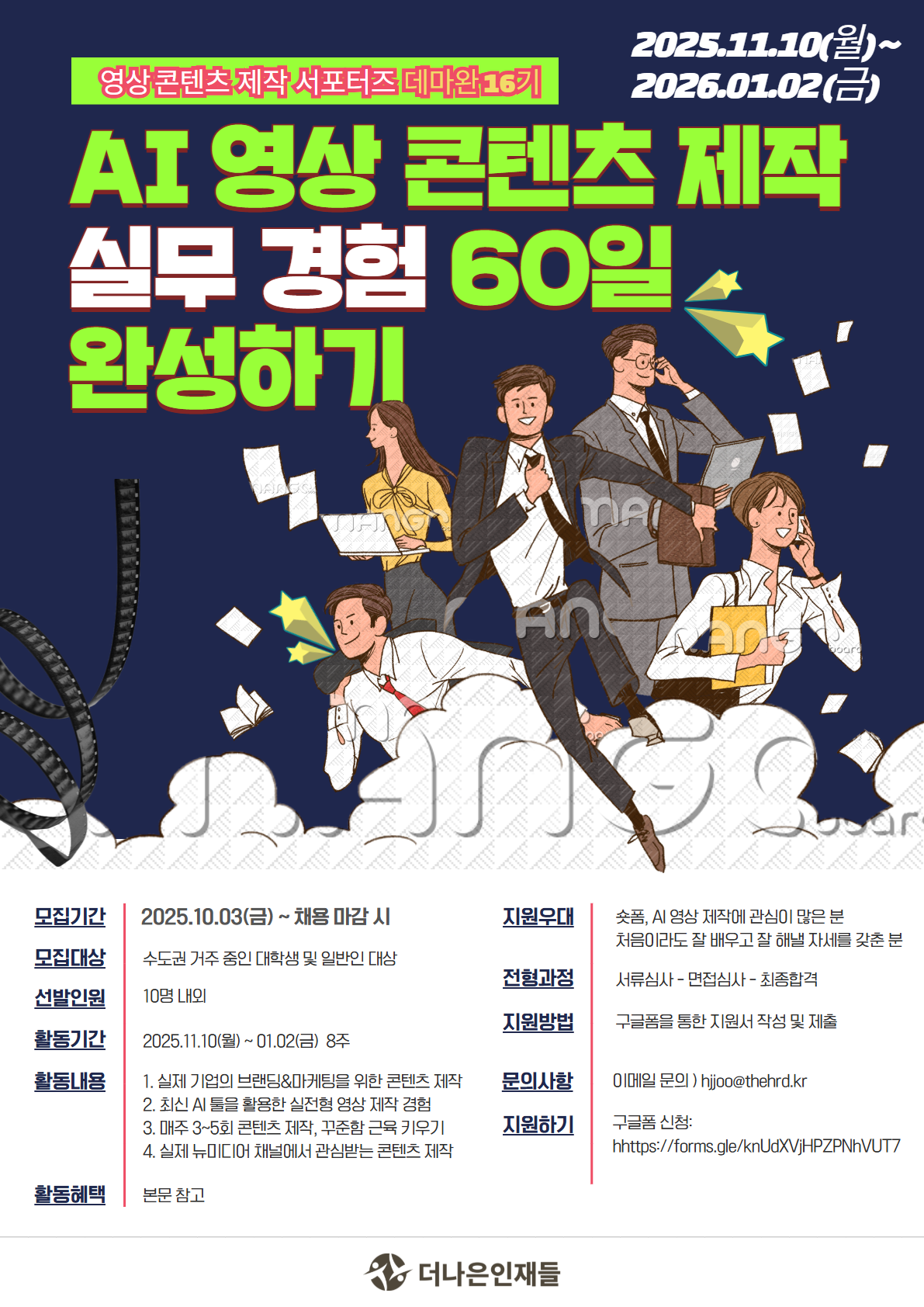 AI 영상 콘텐츠 제작 실무 경험 60일 완성, 데마완 서포터즈 16기 모집